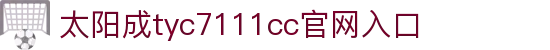 官方网站-tyc7111cc-太阳成集团|Macau Sun City